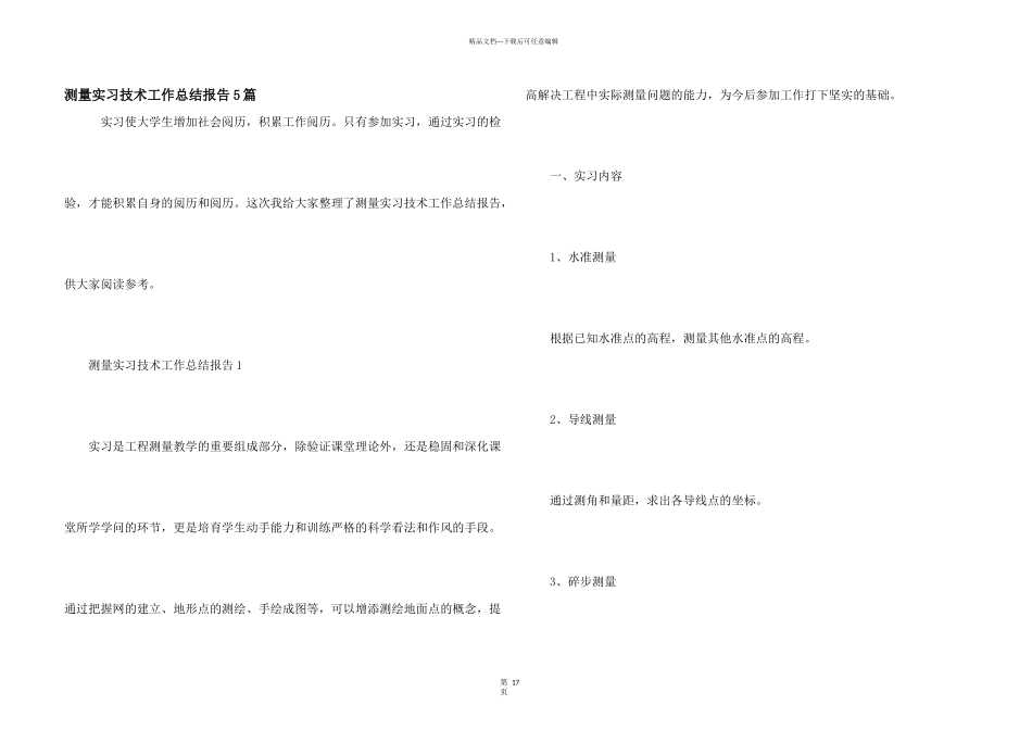 测量实习技术工作总结报告5篇_第1页