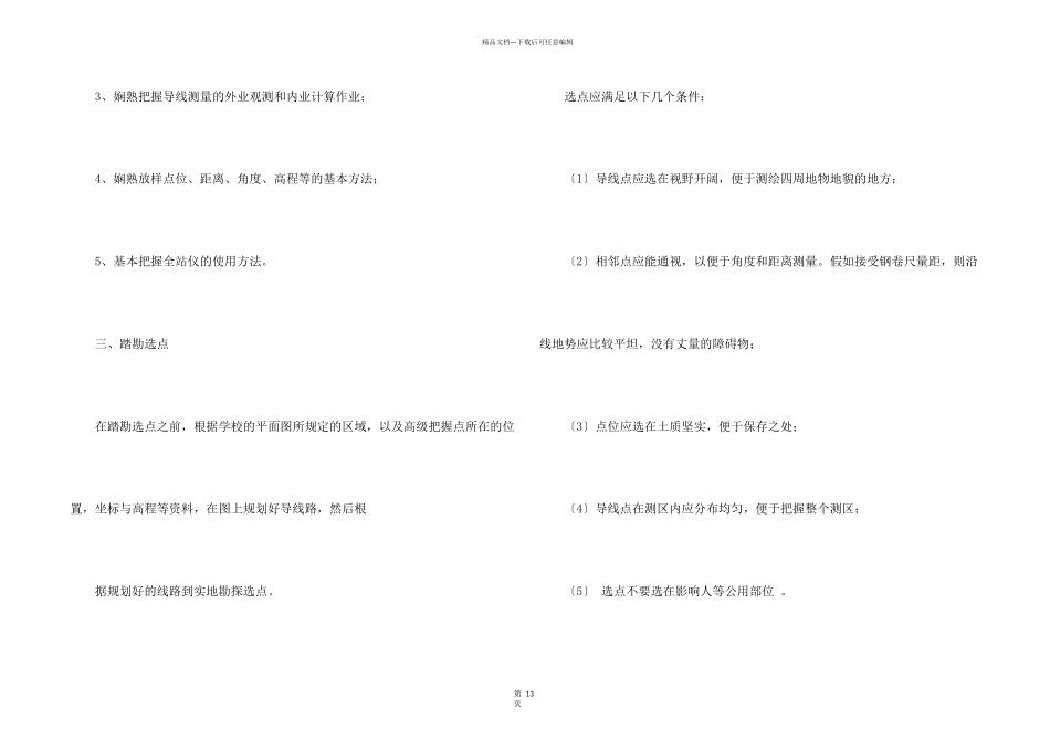 测量实习报告15篇_第2页