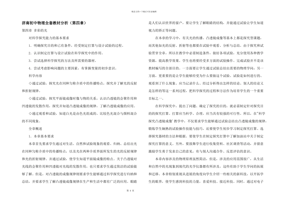 济南初中物理全套教材分析_第1页