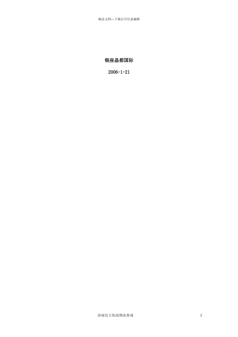济南城市中央城市理想银座晶都国际营销推广报告_第2页