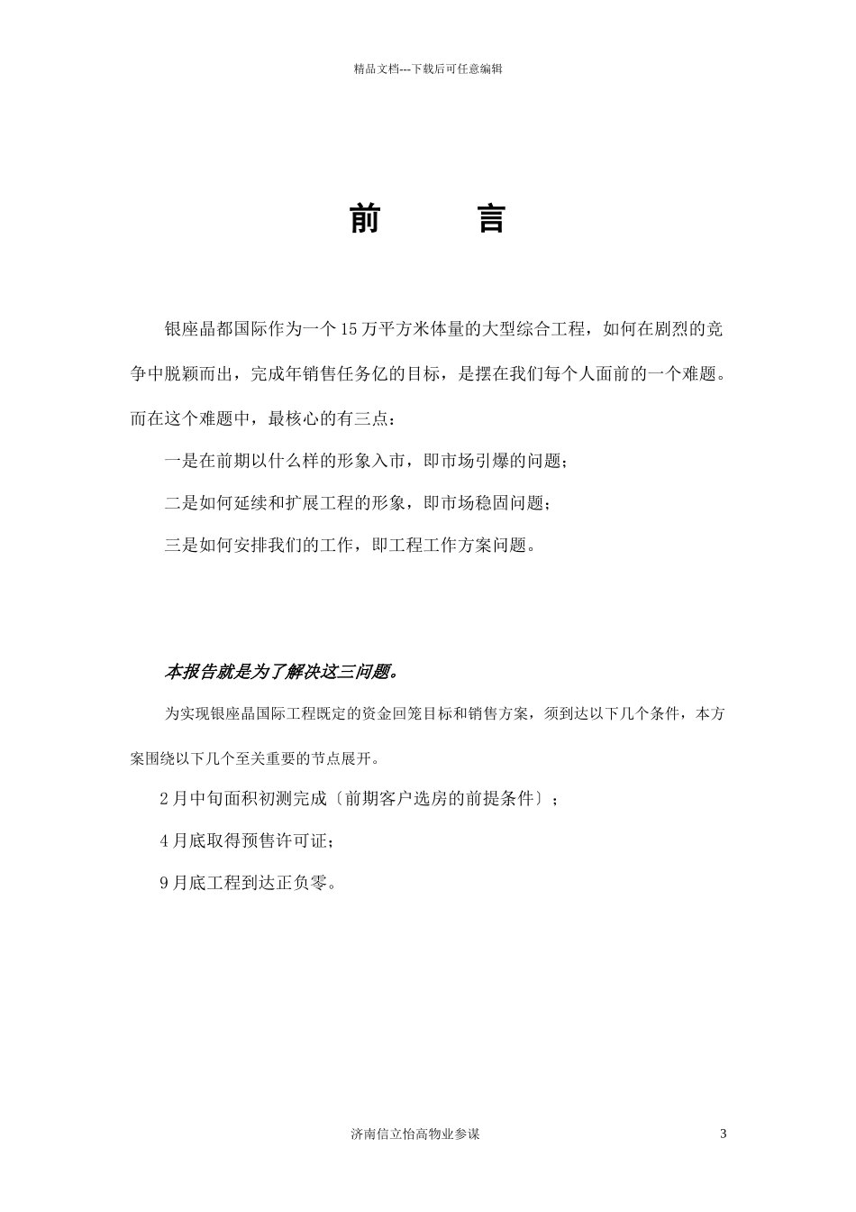 济南城市中央城市理想银座晶都国际营销推广报告_第3页