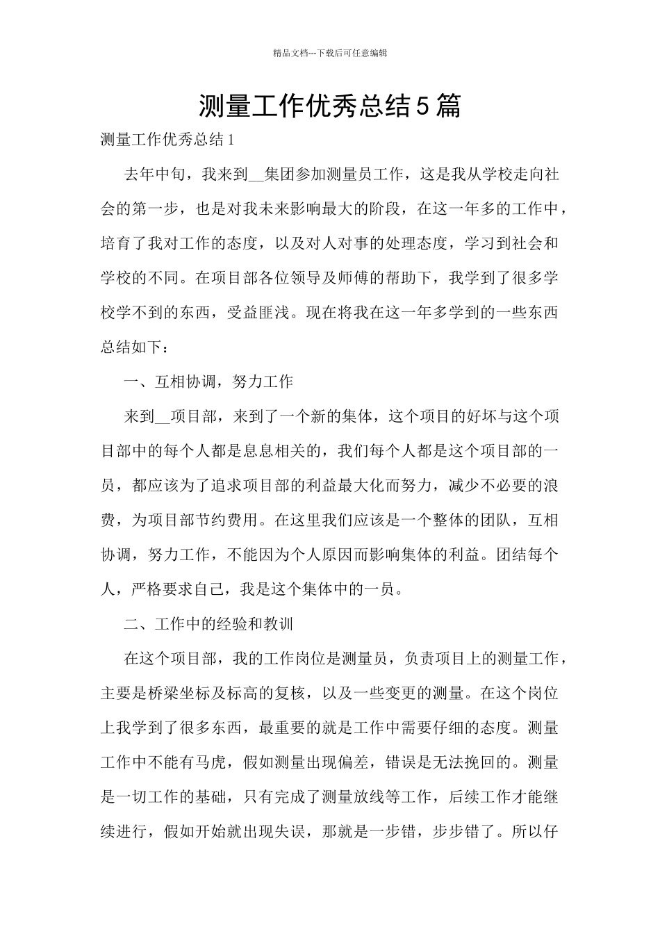 测量工作优秀总结5篇_第1页
