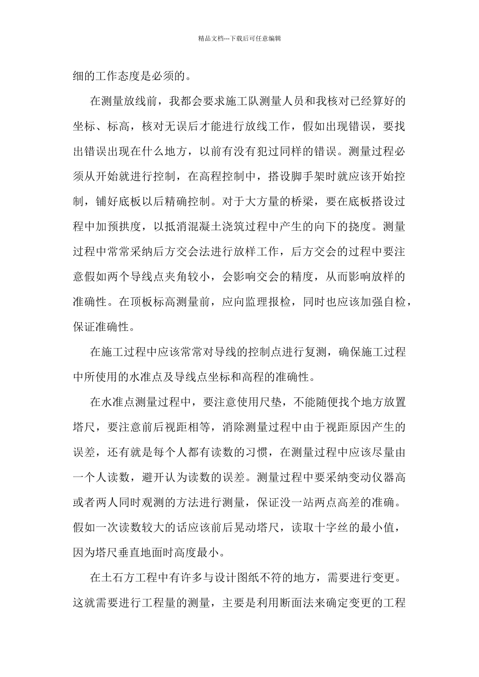 测量工作优秀总结5篇_第2页