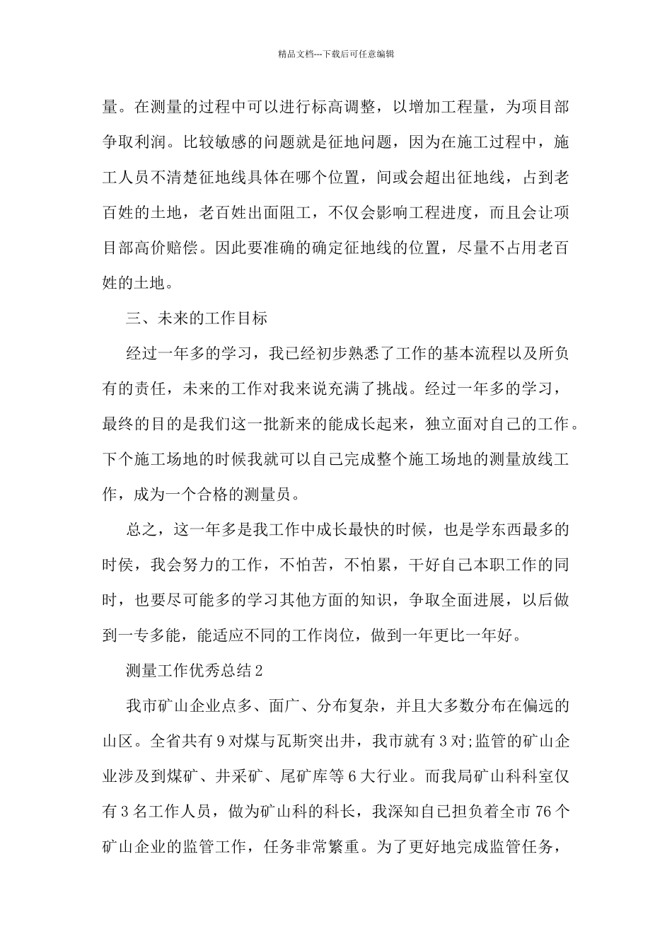 测量工作优秀总结5篇_第3页