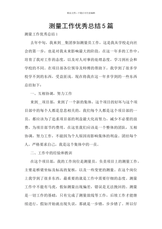 测量工作优秀总结5篇