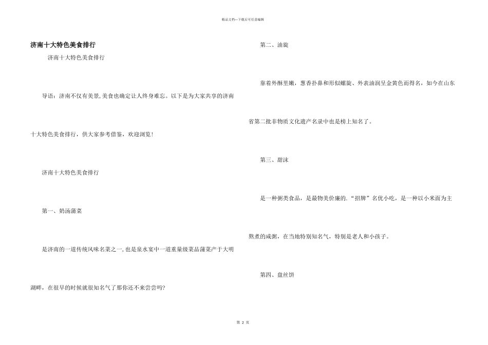 济南十大特色美食排行_第1页