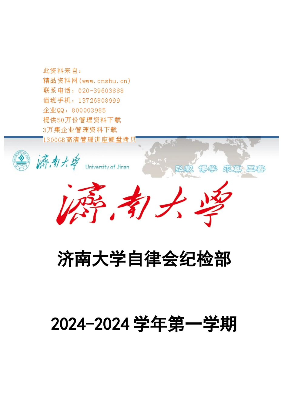 济南大学自律会纪检部第一学期工作总结_第1页