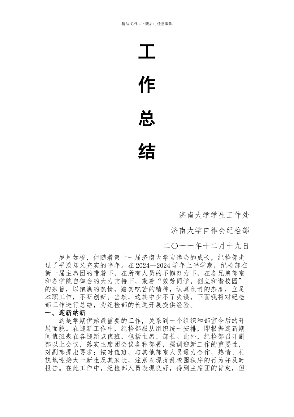 济南大学自律会纪检部第一学期工作总结_第2页