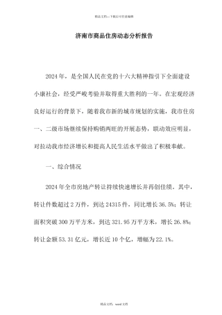 济南商品住房动态研究分析报告