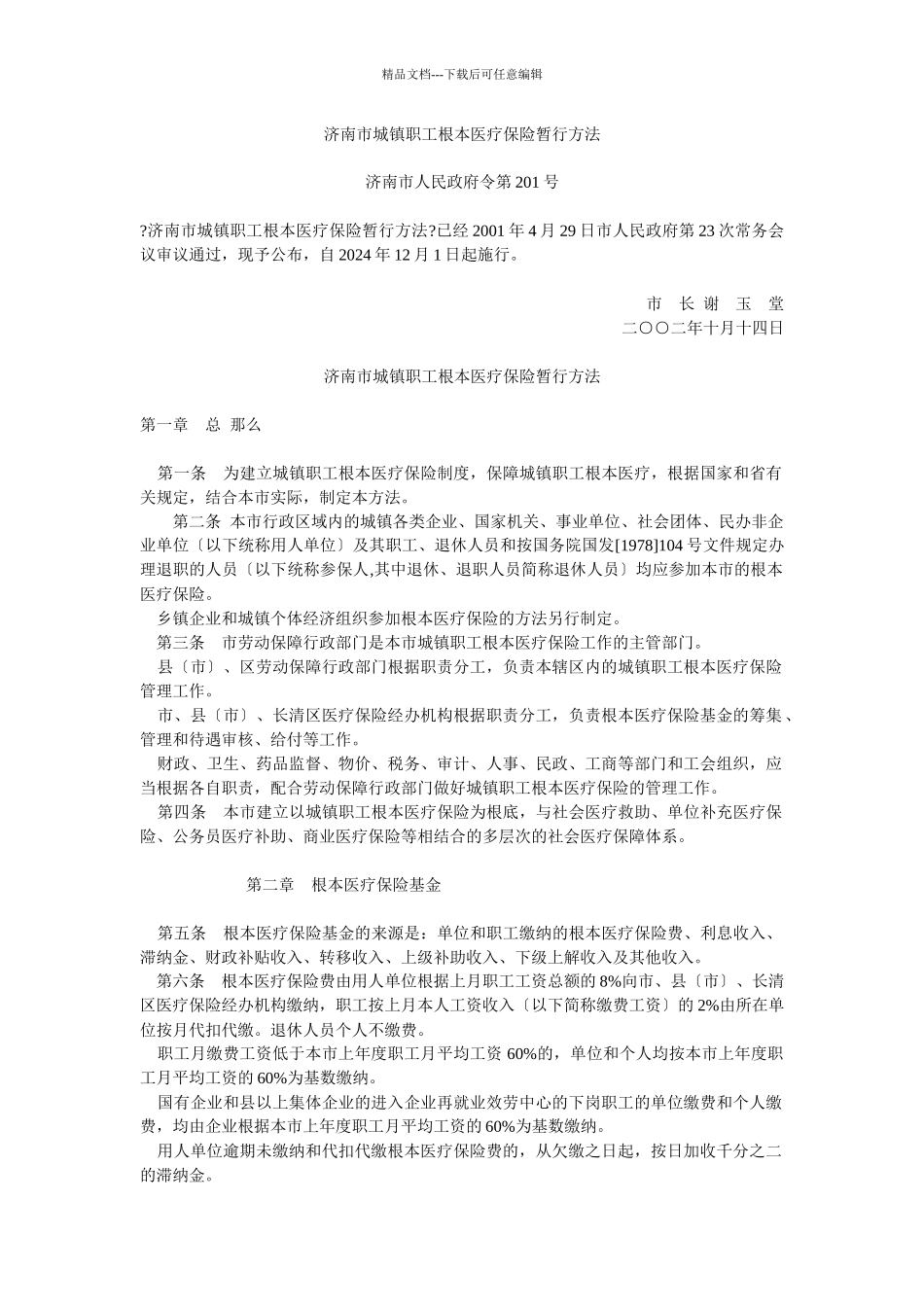 济南市城镇职工基本医疗保险暂行办法及实施办法_第1页
