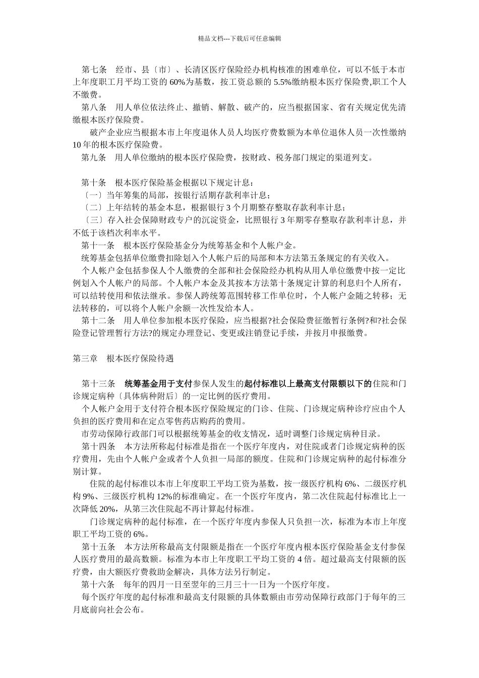 济南市城镇职工基本医疗保险暂行办法及实施办法_第2页