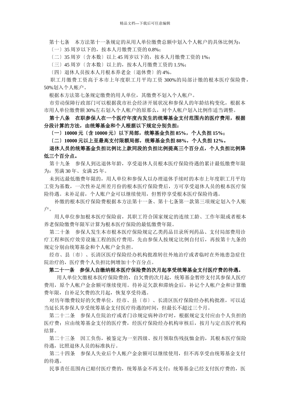 济南市城镇职工基本医疗保险暂行办法及实施办法_第3页