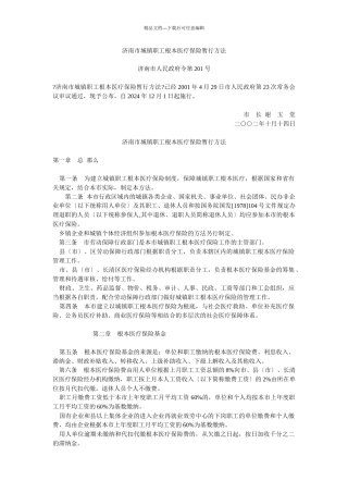 济南市城镇职工基本医疗保险暂行办法及实施办法