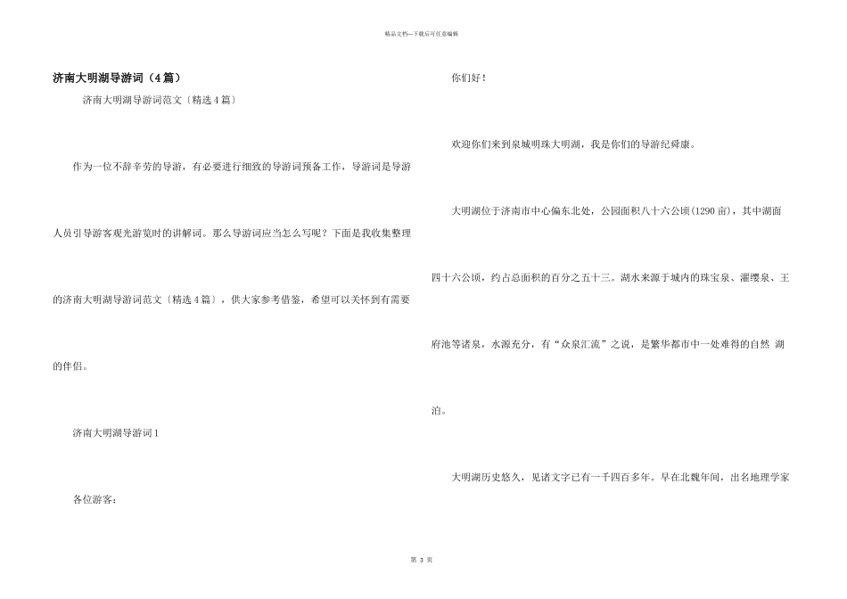 济南大明湖导游词_第1页