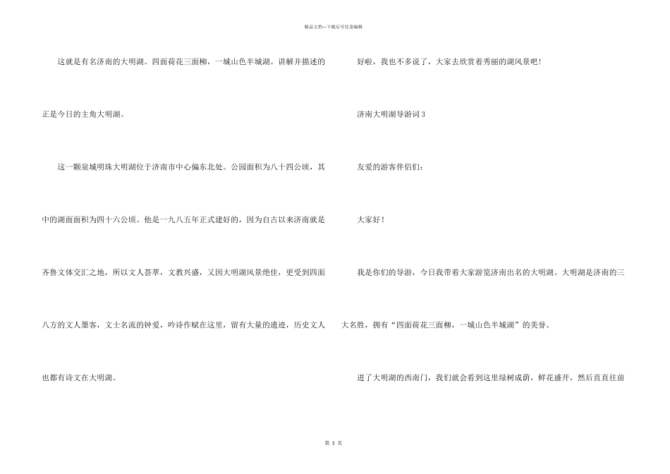 济南大明湖导游词_第3页