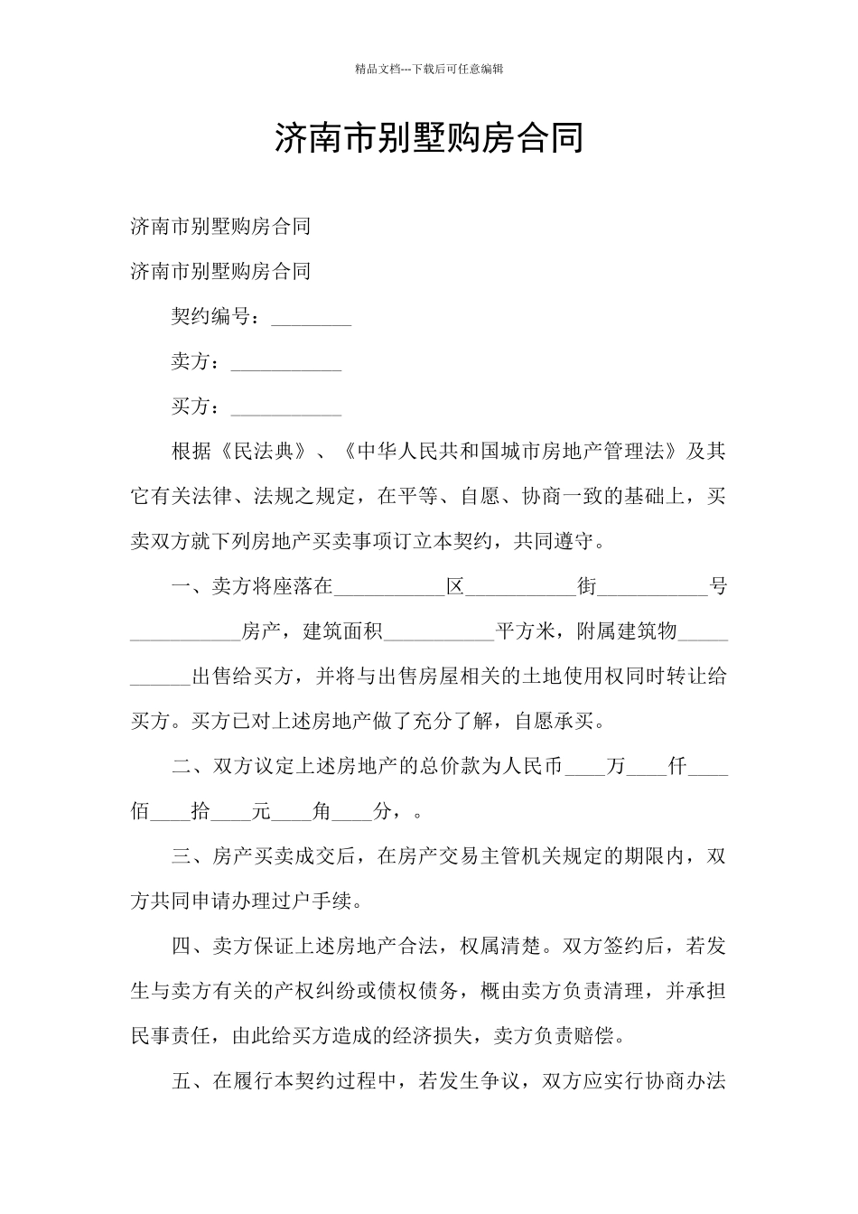 济南市别墅购房合同_第1页