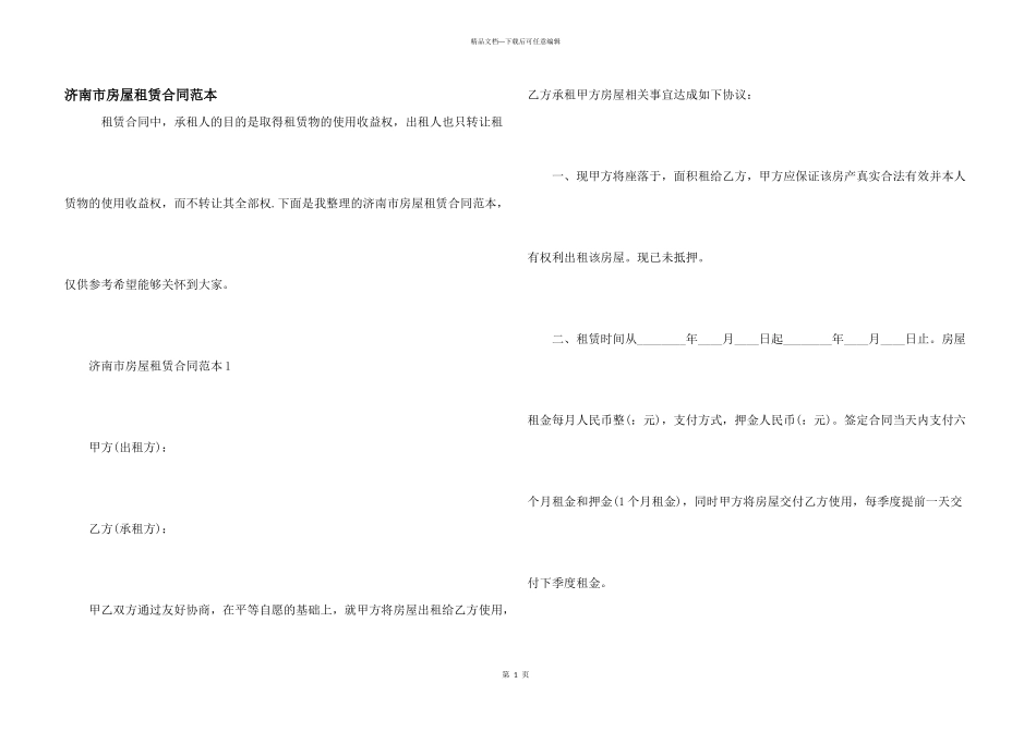济南市房屋租赁合同范本_第1页