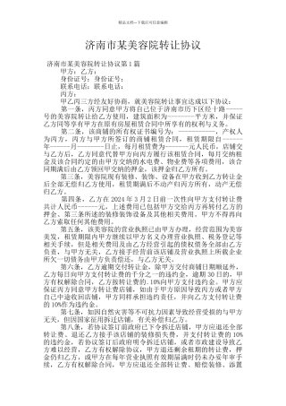 济南市某美容院转让协议