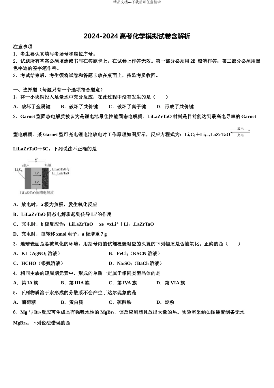 济南市重点中学高三下学期第六次检测化学试卷含解析_第1页