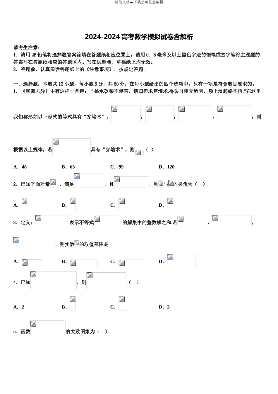 济南市重点中学高三下学期第五次调研考试数学试题含解析_第1页