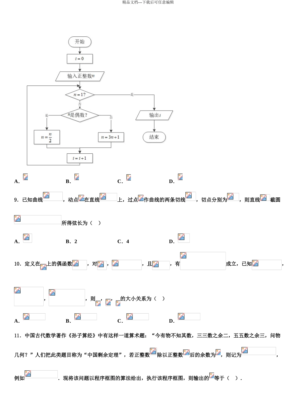 济南市重点中学高三下学期第五次调研考试数学试题含解析_第3页