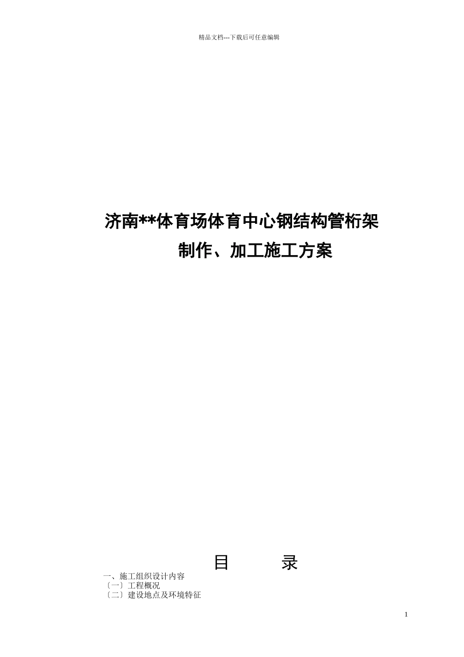 济南某大型体育场钢结构管桁架制作、加工施工方案(创鲁_第1页