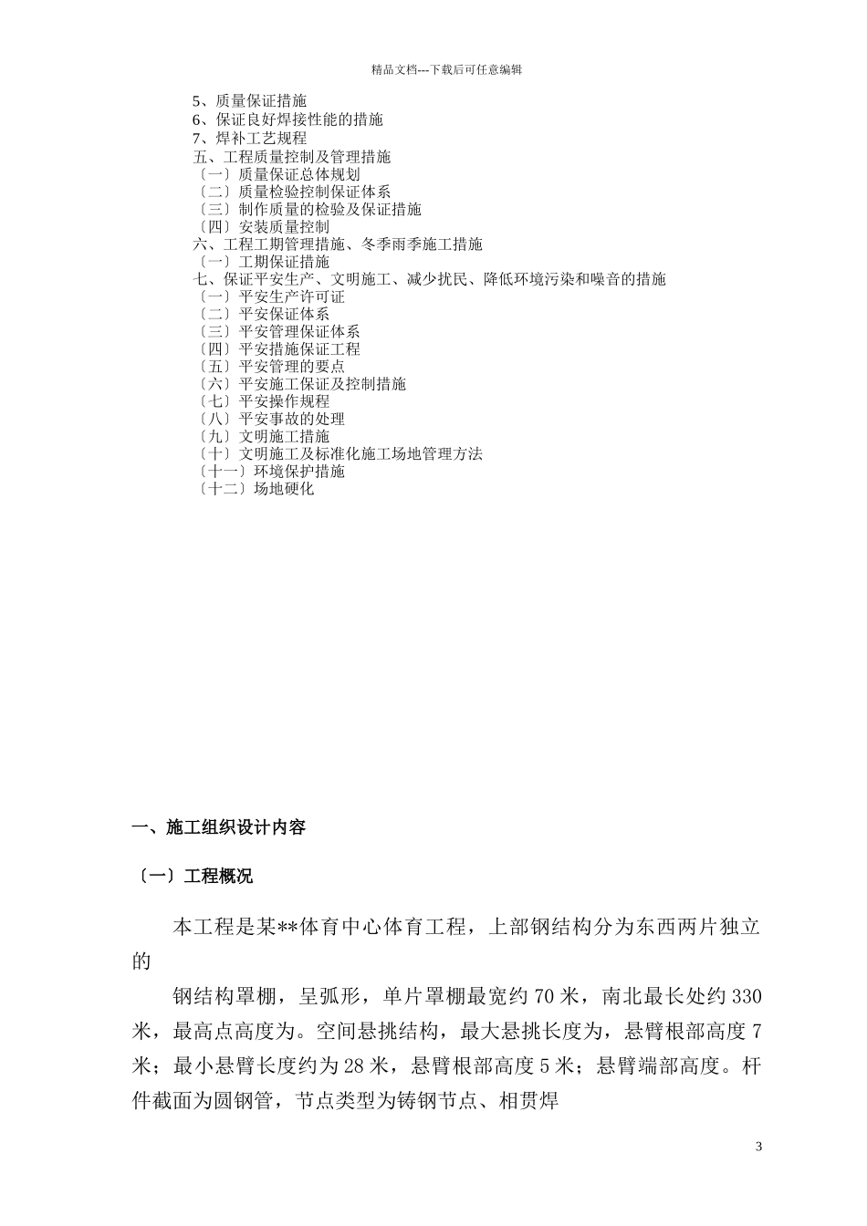 济南某大型体育场钢结构管桁架制作、加工施工方案(创鲁_第3页