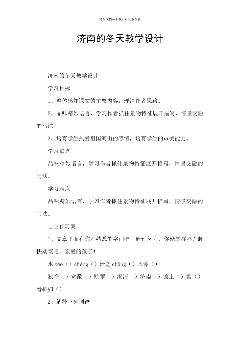 济南的冬天教学设计_第1页