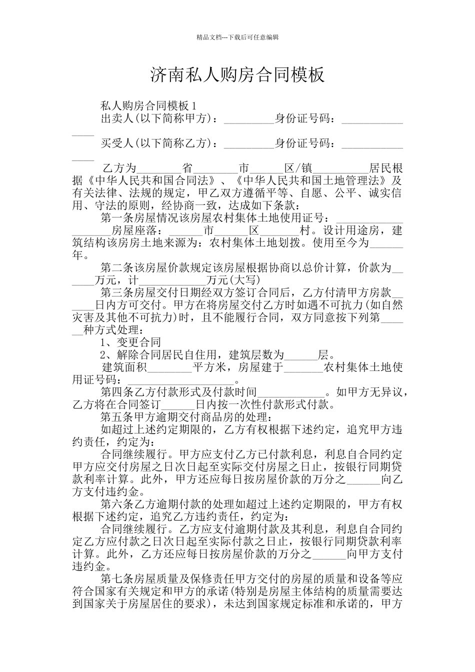 济南私人购房合同模板_第1页