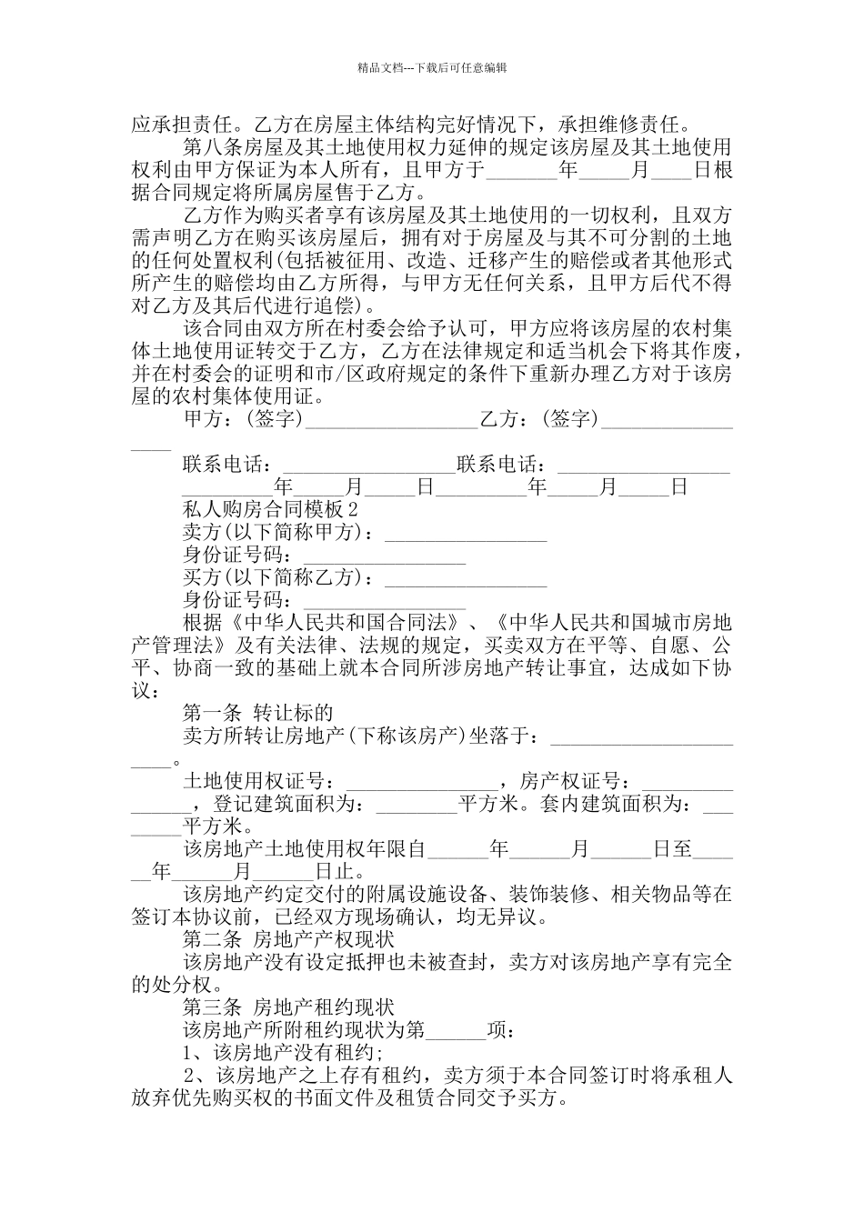 济南私人购房合同模板_第2页
