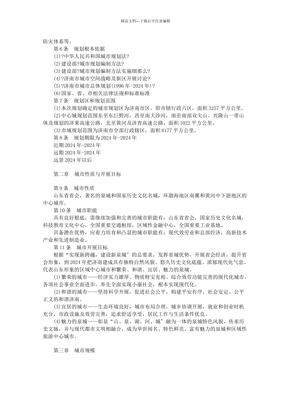 济南市城市总体规划概述_第2页