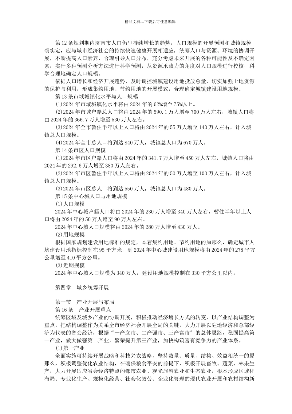 济南市城市总体规划概述_第3页