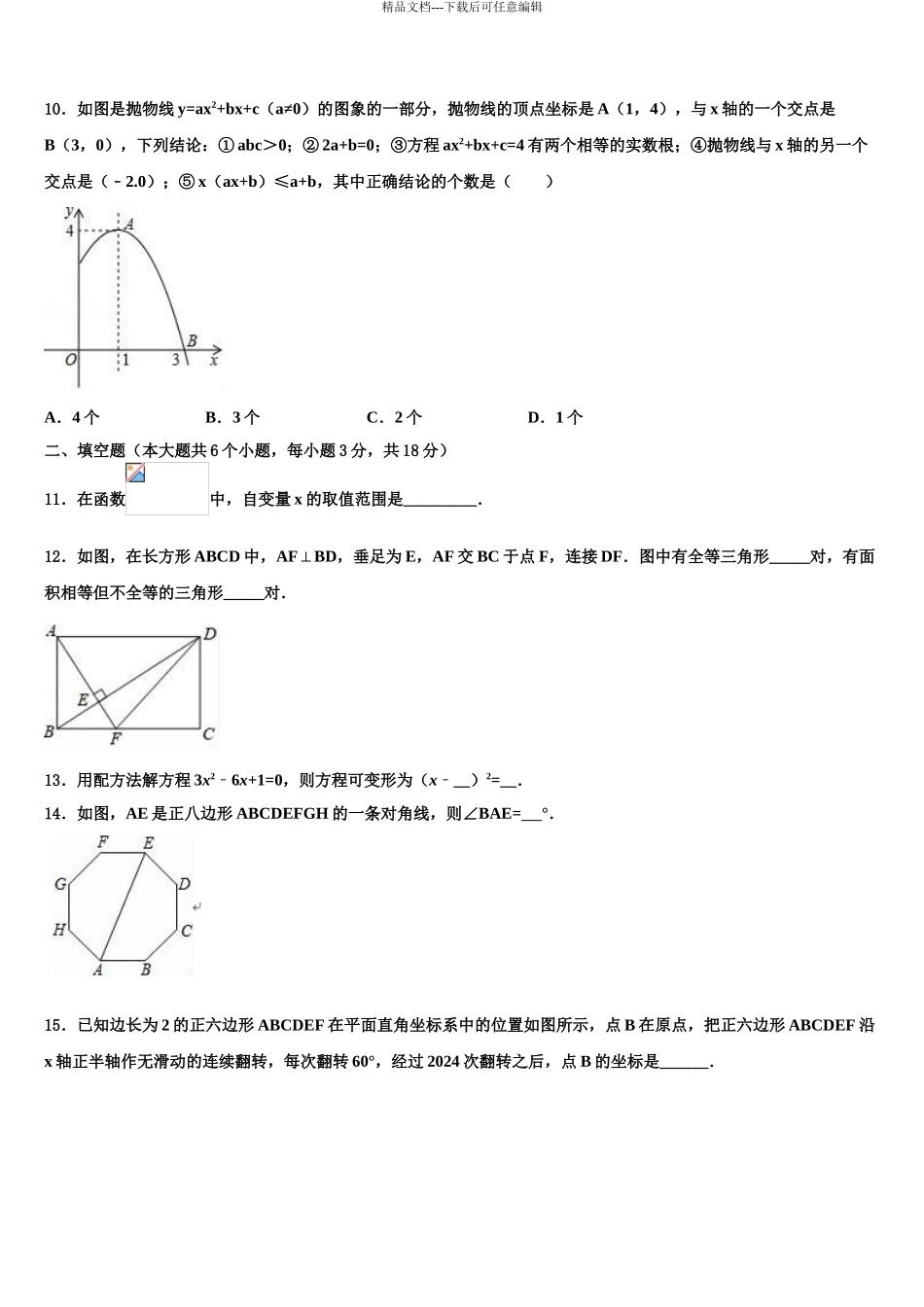 济南市莱芜地区毕业升学考试模拟卷数学卷含解析_第3页