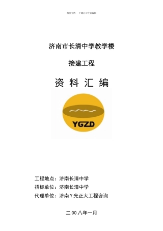 济南长清中学教学楼接建工程资料