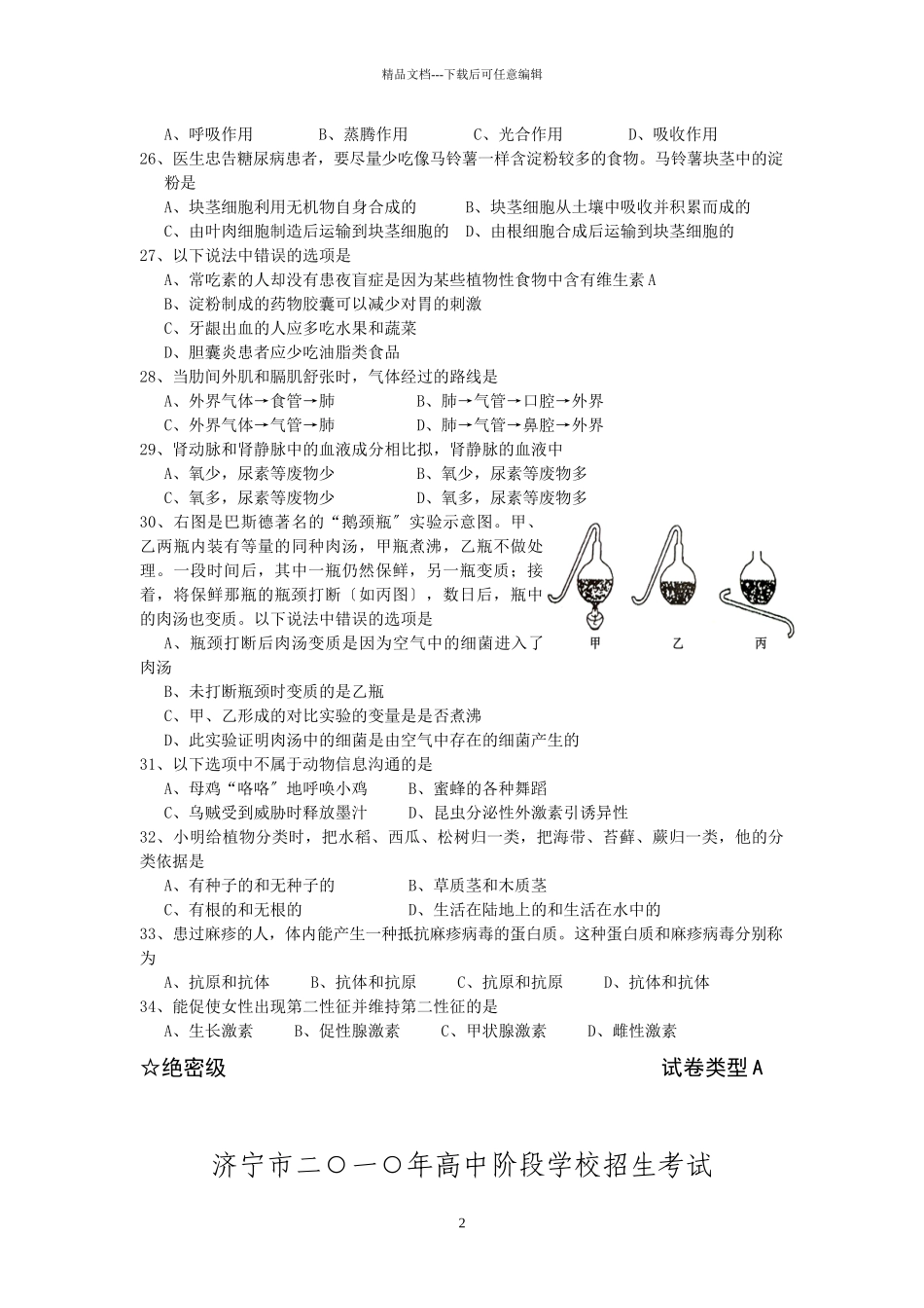 济宁市二○一○年高中阶段学校招生生物考试_第2页