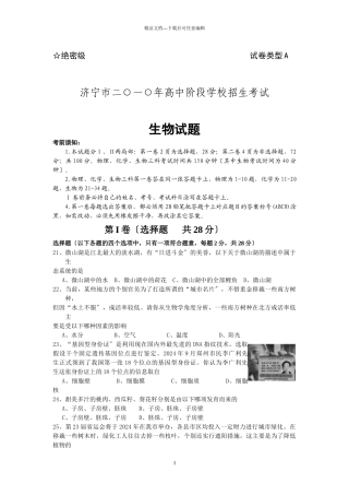 济宁市二○一○年高中阶段学校招生生物考试
