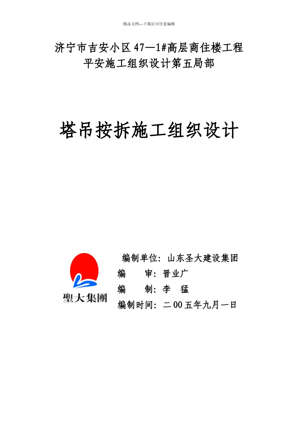 济宁市吉安小区塔吊方案47_第1页