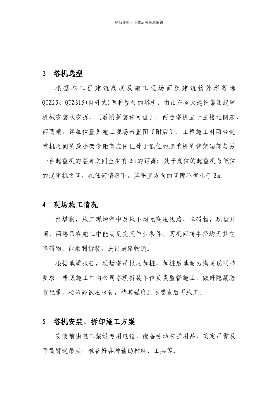 济宁市吉安小区塔吊方案47_第3页