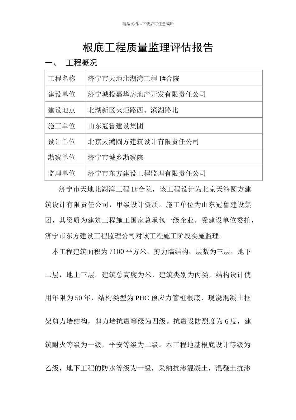济宁市天地北湖湾工程基础主体评估报告_第2页