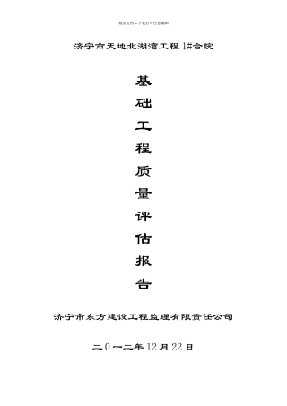 济宁市天地北湖湾工程基础主体评估报告