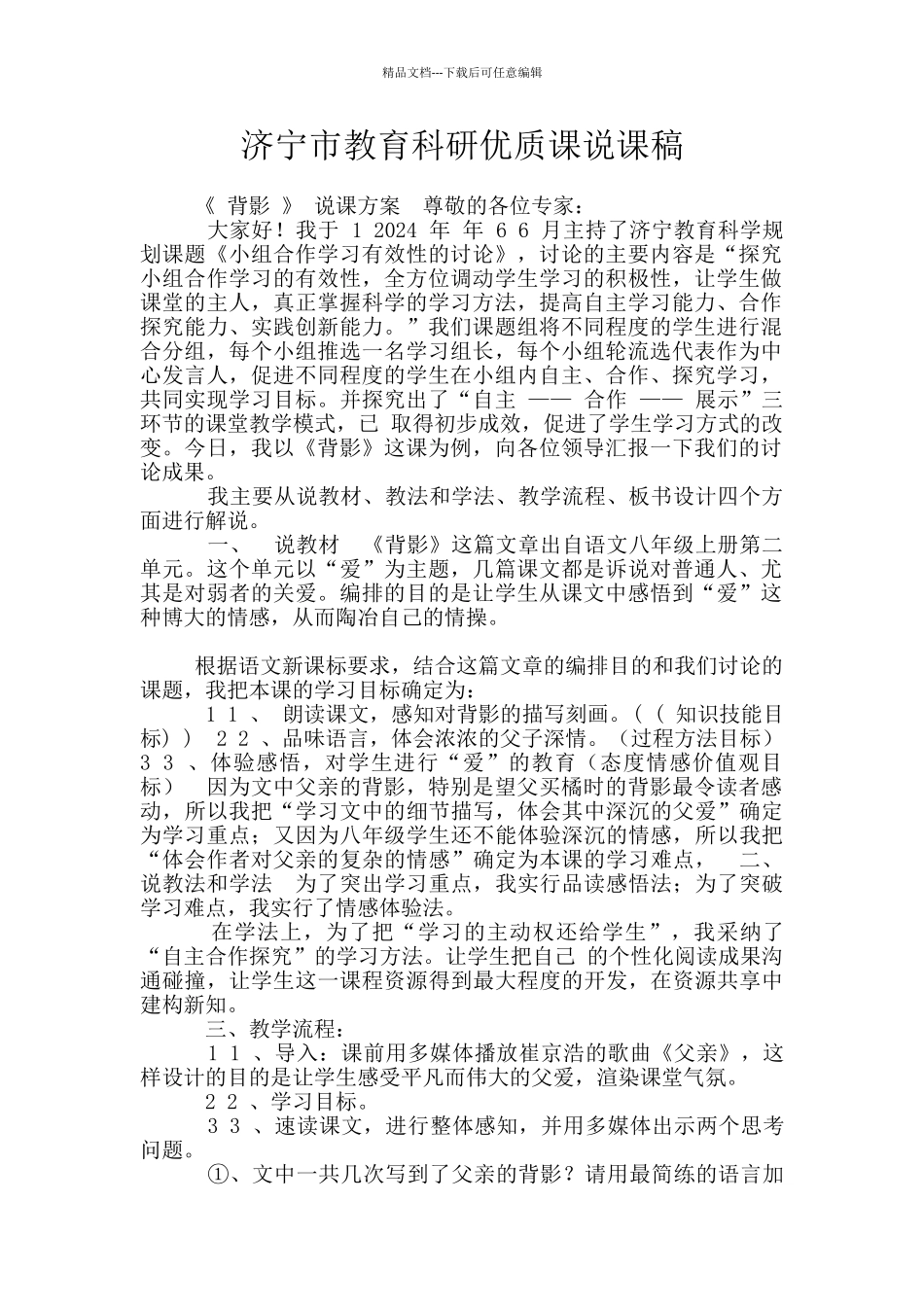 济宁市教育科研优质课说课稿_第1页