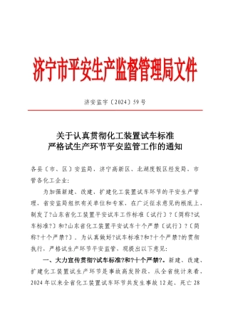 济宁市安全生产监督管理局文件