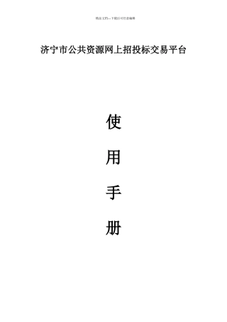 济宁市公共资源网上招投标交易平台
