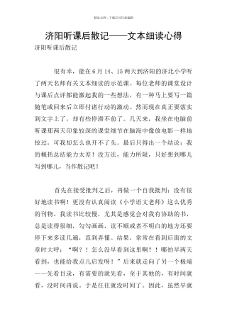 济阳听课后散记——文本细读心得