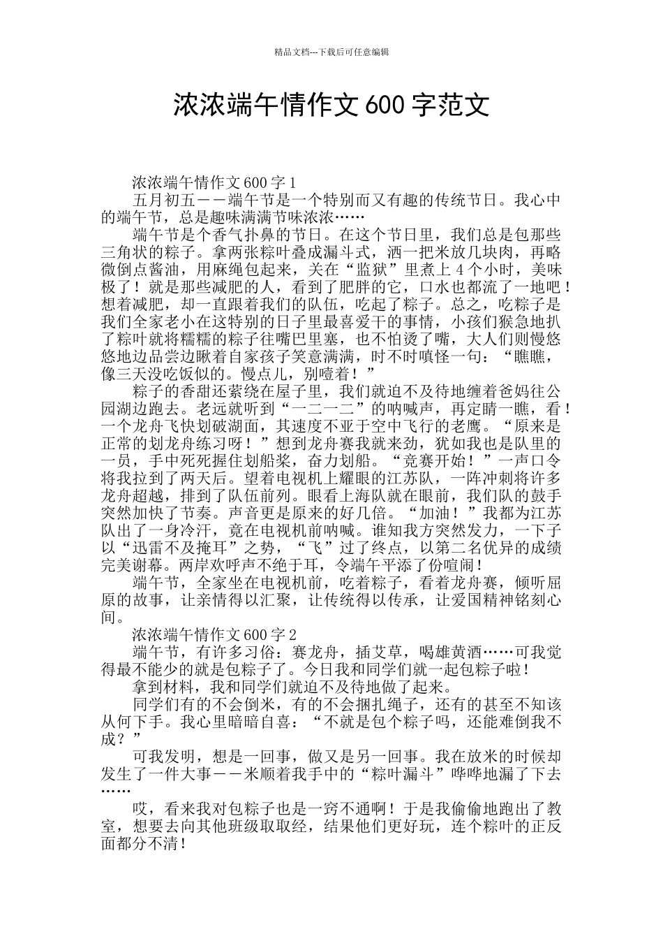 浓浓端午情作文600字范文_第1页