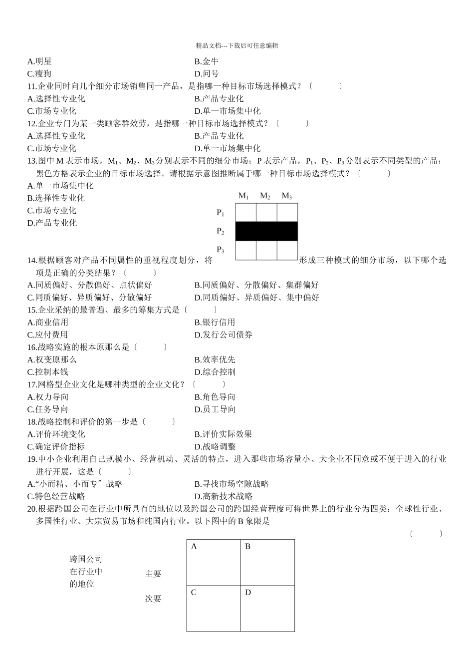 浙00940战略管理教程试卷第页(共10_第2页