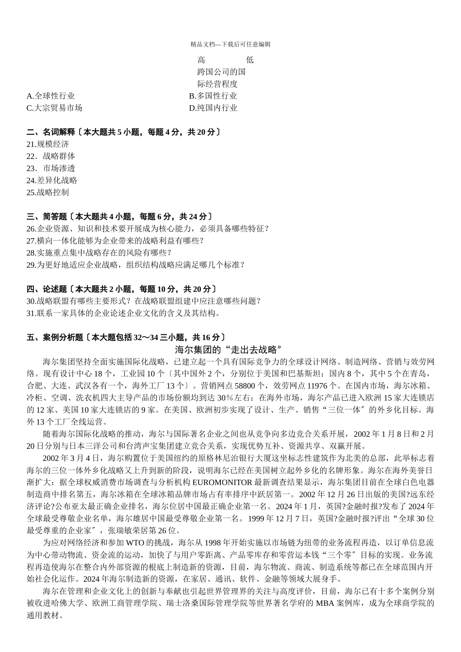 浙00940战略管理教程试卷第页(共10_第3页