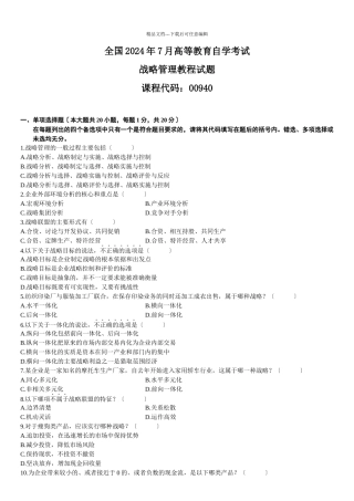 浙00940战略管理教程试卷第页(共10