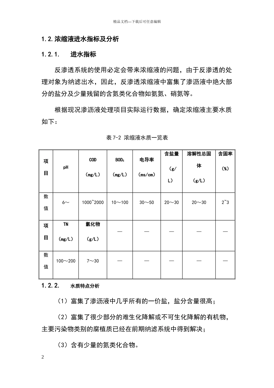 浓缩液处理工艺设计方案_第2页