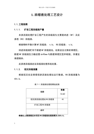 浓缩液处理工艺设计方案